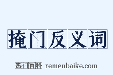 掩门反义词是什么意思的图片